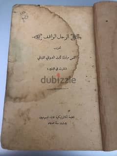 كتاب نادر رواية الرجل الواقف طُبعت عام١٩١٣ في بيروت Very Rare Book