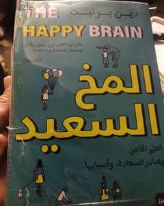 المخ السعيد من اكثر الكتب مبيعا في العالم