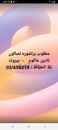 مطلوب براشوره لصالون في بيروت - تله الخياط   03656218