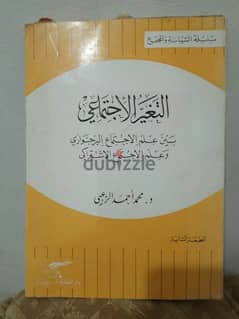 التغير الاجتماعي بين علم الاجتماع البرجوازي وعلم الاجتماع الاشتراكي