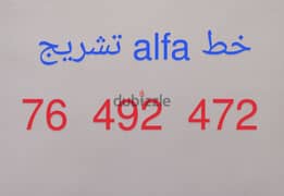 خط alfa تشريج للبيع