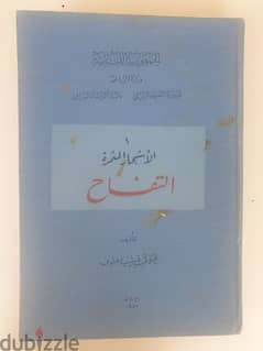 الاشجار المثمرة التفاح،تأليف تيموتي معلوف سنة ١٩٦٥ 0