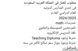 مطلوب مدرسات math المتوسط و. ثانوي شرط دبلوم