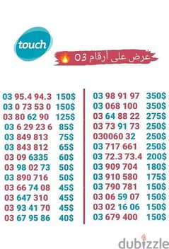 رقم 03 مميز يوجد توصيل لكل لبنان للاستعلام واتساب