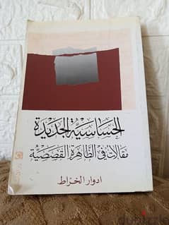 الحساسية الجديدة