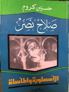 صلاح نصر اسطورة المخابرات المصرية