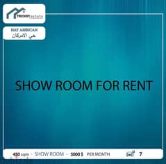 show room for rent hadat hay anrican صالة للايجار في الحدت حي الامركان