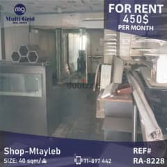 Shop for Rent in Mtayleb, RA-8228, محل للإيجار في المطيلب