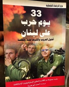 ٣٣ يوم على حرب لبنان