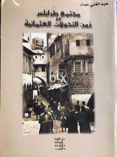 مجتمع مدينة طرابلس زمن التحولات العثمانية