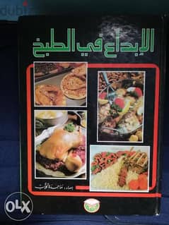 كتاب الإبداع في الطبخ