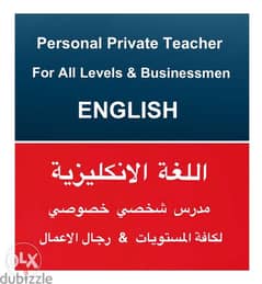 مدرس شخصي خصوصي للغة الانكليزية ENGLISH Personal Private Teacher