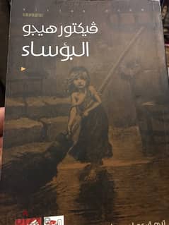 البؤساء رائعة فيكتور هيجو عبر العصور