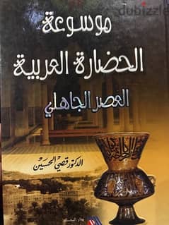 موسوعة الحضارة العربية في العصر الجاهلي