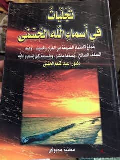 تجليات في اسماء الله الحسنى